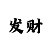 嘉华